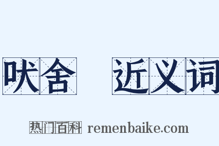 吠舍佉近义词是什么意思的图片
